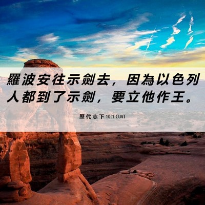 Picture 06 - 歷 代 志 下 10:1 CUVT - 羅 波 安 往 示 劍 去 ， 因 為 以 色 - Bible Verse Picture