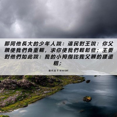 Picture 06 - 歷 代 志 下 10:10 CUVT - 那 同 他 長 大 的 少 年 人 說 ： 這 - Bible Verse Picture