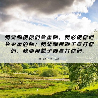Picture 06 - 歷 代 志 下 10:11 CUVT - 我 父 親 使 你 們 負 重 軛 ， 我 必 - Bible Verse Picture