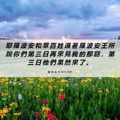 Picture 06 - 歷 代 志 下 10:12 CUVT - 耶 羅 波 安 和 眾 百 姓 遵 著 羅 波 - Bible Verse Picture