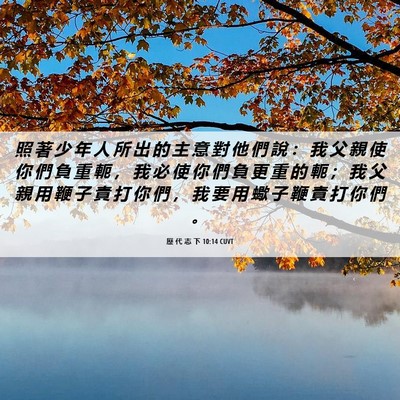 Picture 06 - 歷 代 志 下 10:14 CUVT - 照 著 少 年 人 所 出 的 主 意 對 他 - Bible Verse Picture
