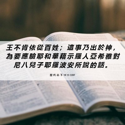 Picture 06 - 歷 代 志 下 10:15 CUVT - 王 不 肯 依 從 百 姓 ； 這 事 乃 出 - Bible Verse Picture