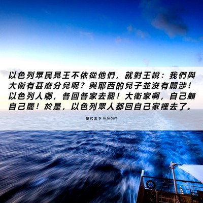 Picture 06 - 歷 代 志 下 10:16 CUVT - 以 色 列 眾 民 見 王 不 依 從 他 們 - Bible Verse Picture