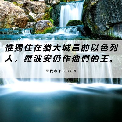 Picture 06 - 歷 代 志 下 10:17 CUVT - 惟 獨 住 在 猶 大 城 邑 的 以 色 列 - Bible Verse Picture