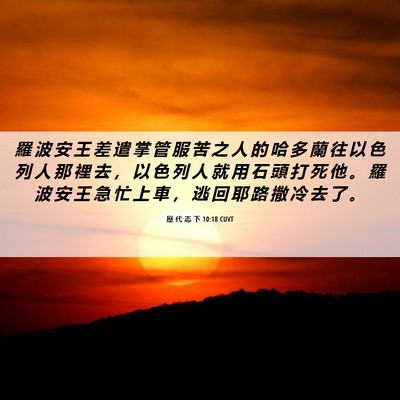 Picture 06 - 歷 代 志 下 10:18 CUVT - 羅 波 安 王 差 遣 掌 管 服 苦 之 人 - Bible Verse Picture
