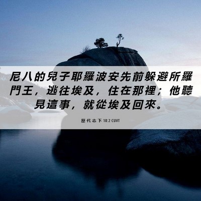 Picture 06 - 歷 代 志 下 10:2 CUVT - 尼 八 的 兒 子 耶 羅 波 安 先 前 躲 - Bible Verse Picture
