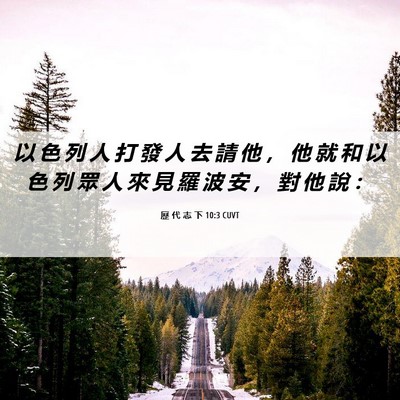 Picture 06 - 歷 代 志 下 10:3 CUVT - 以 色 列 人 打 發 人 去 請 他 ， 他 - Bible Verse Picture