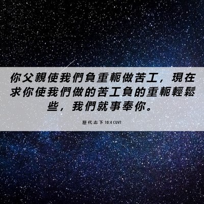 Picture 06 - 歷 代 志 下 10:4 CUVT - 你 父 親 使 我 們 負 重 軛 做 苦 工 - Bible Verse Picture
