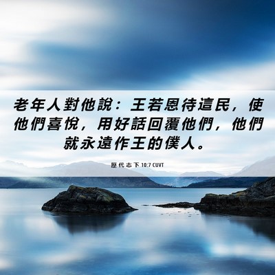 Picture 06 - 歷 代 志 下 10:7 CUVT - 老 年 人 對 他 說 ： 王 若 恩 待 這 - Bible Verse Picture
