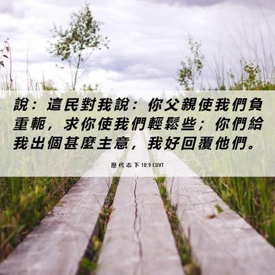 Picture 06 - 歷 代 志 下 10:9 CUVT - 說 ： 這 民 對 我 說 ： 你 父 親 使 - Bible Verse Picture