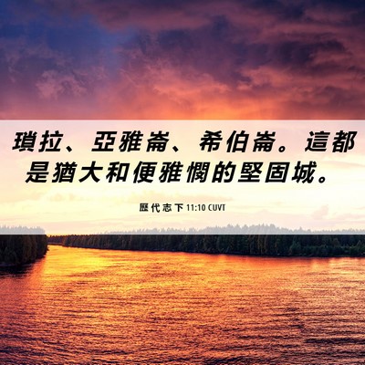 Picture 06 - 歷 代 志 下 11:10 CUVT - 瑣 拉 、 亞 雅 崙 、 希 伯 崙 。 這 - Bible Verse Picture