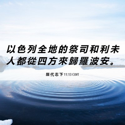 Picture 06 - 歷 代 志 下 11:13 CUVT - 以 色 列 全 地 的 祭 司 和 利 未 人 - Bible Verse Picture
