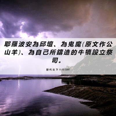 Picture 06 - 歷 代 志 下 11:15 CUVT - 耶 羅 波 安 為 邱 壇 、 為 鬼 魔 ( 原 - Bible Verse Picture