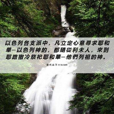 Picture 06 - 歷 代 志 下 11:16 CUVT - 以 色 列 各 支 派 中 ， 凡 立 定 心 - Bible Verse Picture