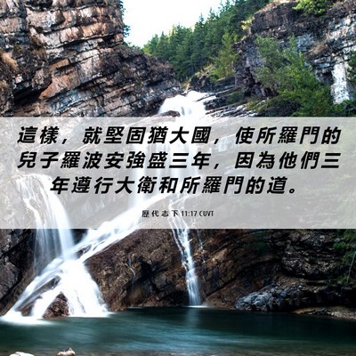 Picture 06 - 歷 代 志 下 11:17 CUVT - 這 樣 ， 就 堅 固 猶 大 國 ， 使 所 - Bible Verse Picture
