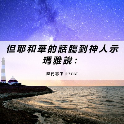 Picture 06 - 歷 代 志 下 11:2 CUVT - 但 耶 和 華 的 話 臨 到 神 人 示 瑪 - Bible Verse Picture