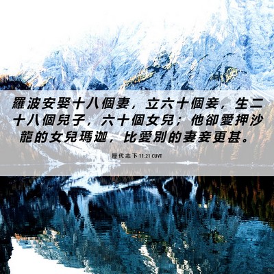 Picture 06 - 歷 代 志 下 11:21 CUVT - 羅 波 安 娶 十 八 個 妻 ， 立 六 十 - Bible Verse Picture