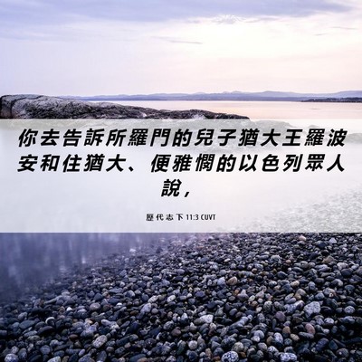 Picture 06 - 歷 代 志 下 11:3 CUVT - 你 去 告 訴 所 羅 門 的 兒 子 猶 大 - Bible Verse Picture