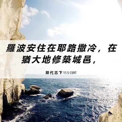 Picture 06 - 歷 代 志 下 11:5 CUVT - 羅 波 安 住 在 耶 路 撒 冷 ， 在 猶 - Bible Verse Picture