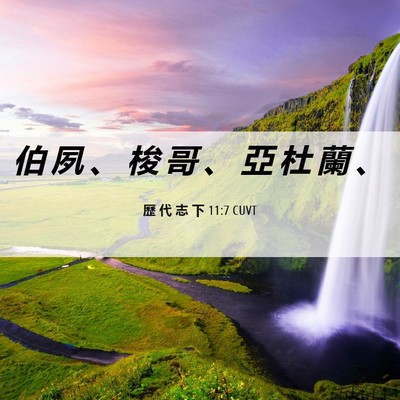 Picture 06 - 歷 代 志 下 11:7 CUVT - 伯 夙 、 梭 哥 、 亞 杜 蘭 - Bible Verse Picture
