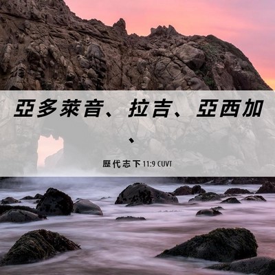 Picture 06 - 歷 代 志 下 11:9 CUVT - 亞 多 萊 音 、 拉 吉 、 亞 西 加 - Bible Verse Picture