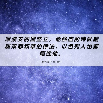 Picture 06 - 歷 代 志 下 12:1 CUVT - 羅 波 安 的 國 堅 立 ， 他 強 盛 的 - Bible Verse Picture