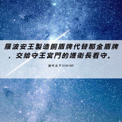 Picture 06 - 歷 代 志 下 12:10 CUVT - 羅 波 安 王 製 造 銅 盾 牌 代 替 那 - Bible Verse Picture
