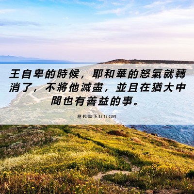 Picture 06 - 歷 代 志 下 12:12 CUVT - 王 自 卑 的 時 候 ， 耶 和 華 的 怒 - Bible Verse Picture