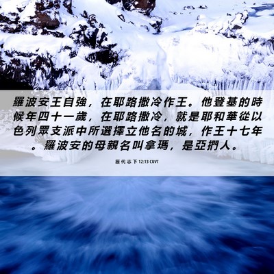 Picture 06 - 歷 代 志 下 12:13 CUVT - 羅 波 安 王 自 強 ， 在 耶 路 撒 冷 - Bible Verse Picture