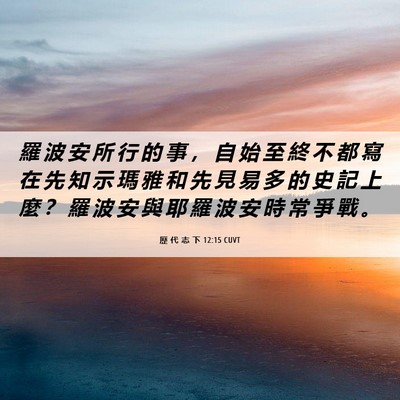 Picture 06 - 歷 代 志 下 12:15 CUVT - 羅 波 安 所 行 的 事 ， 自 始 至 終 - Bible Verse Picture
