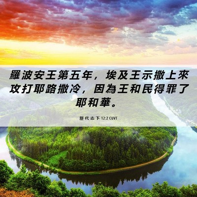 Picture 06 - 歷 代 志 下 12:2 CUVT - 羅 波 安 王 第 五 年 ， 埃 及 王 示 - Bible Verse Picture