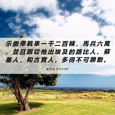 Picture 06 - 歷 代 志 下 12:3 CUVT - 示 撒 帶 戰 車 一 千 二 百 輛 ， 馬 - Bible Verse Picture
