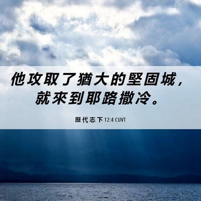 Picture 06 - 歷 代 志 下 12:4 CUVT - 他 攻 取 了 猶 大 的 堅 固 城 ， 就 - Bible Verse Picture