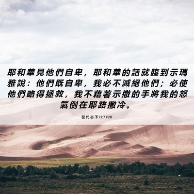 Picture 06 - 歷 代 志 下 12:7 CUVT - 耶 和 華 見 他 們 自 卑 ， 耶 和 華 - Bible Verse Picture