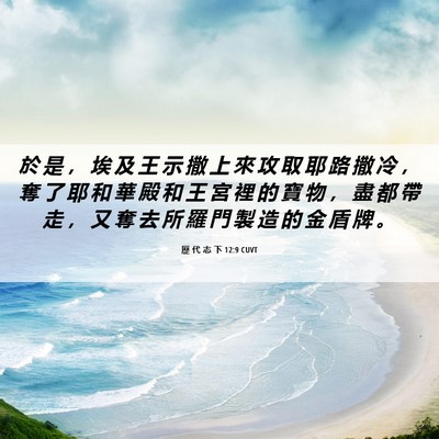 Picture 06 - 歷 代 志 下 12:9 CUVT - 於 是 ， 埃 及 王 示 撒 上 來 攻 取 - Bible Verse Picture