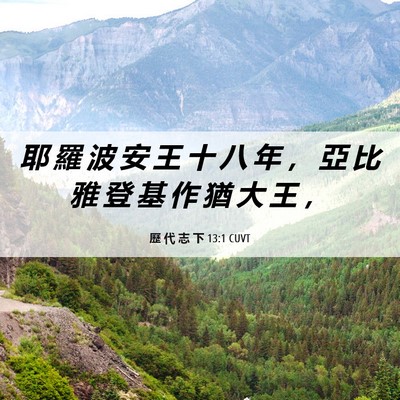 Picture 06 - 歷 代 志 下 13:1 CUVT - 耶 羅 波 安 王 十 八 年 ， 亞 比 雅 - Bible Verse Picture