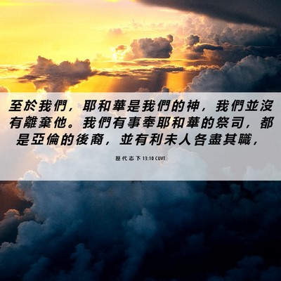 Picture 06 - 歷 代 志 下 13:10 CUVT - 至 於 我 們 ， 耶 和 華 是 我 們 的 - Bible Verse Picture