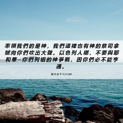 Picture 06 - 歷 代 志 下 13:12 CUVT - 率 領 我 們 的 是 神 ， 我 們 這 裡 - Bible Verse Picture