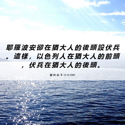 Picture 06 - 歷 代 志 下 13:13 CUVT - 耶 羅 波 安 卻 在 猶 大 人 的 後 頭 - Bible Verse Picture