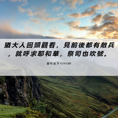 Picture 06 - 歷 代 志 下 13:14 CUVT - 猶 大 人 回 頭 觀 看 ， 見 前 後 都 - Bible Verse Picture