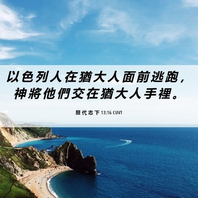 Picture 06 - 歷 代 志 下 13:16 CUVT - 以 色 列 人 在 猶 大 人 面 前 逃 跑 - Bible Verse Picture