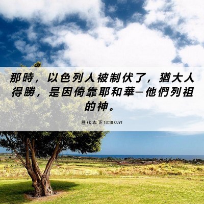 Picture 06 - 歷 代 志 下 13:18 CUVT - 那 時 ， 以 色 列 人 被 制 伏 了 ， - Bible Verse Picture