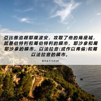 Picture 06 - 歷 代 志 下 13:19 CUVT - 亞 比 雅 追 趕 耶 羅 波 安 ， 攻 取 - Bible Verse Picture
