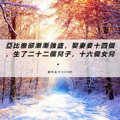 Picture 06 - 歷 代 志 下 13:21 CUVT - 亞 比 雅 卻 漸 漸 強 盛 ， 娶 妻 妾 - Bible Verse Picture