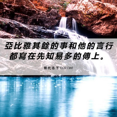 Picture 06 - 歷 代 志 下 13:22 CUVT - 亞 比 雅 其 餘 的 事 和 他 的 言 行 - Bible Verse Picture