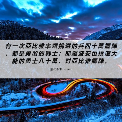 Picture 06 - 歷 代 志 下 13:3 CUVT - 有 一 次 亞 比 雅 率 領 挑 選 的 兵 - Bible Verse Picture