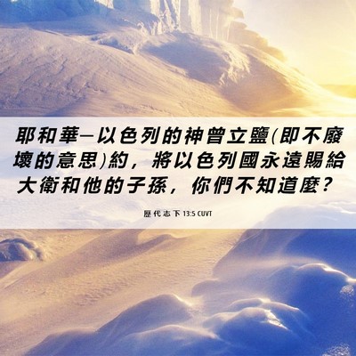 Picture 06 - 歷 代 志 下 13:5 CUVT - 耶 和 華 ─ 以 色 列 的 神 曾 立 鹽 ( - Bible Verse Picture