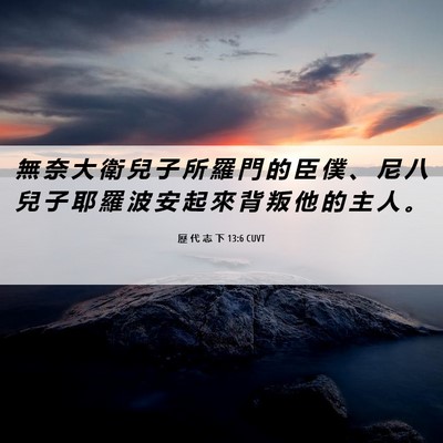 Picture 06 - 歷 代 志 下 13:6 CUVT - 無 奈 大 衛 兒 子 所 羅 門 的 臣 僕 - Bible Verse Picture