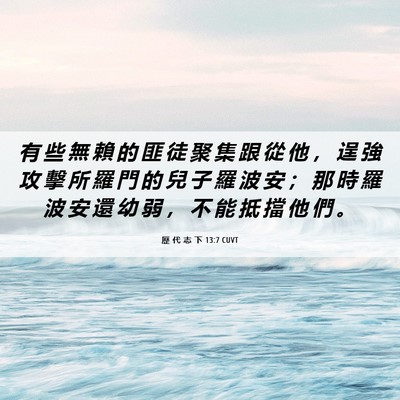 Picture 06 - 歷 代 志 下 13:7 CUVT - 有 些 無 賴 的 匪 徒 聚 集 跟 從 他 - Bible Verse Picture