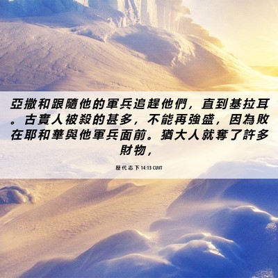 Picture 06 - 歷 代 志 下 14:13 CUVT - 亞 撒 和 跟 隨 他 的 軍 兵 追 趕 他 - Bible Verse Picture